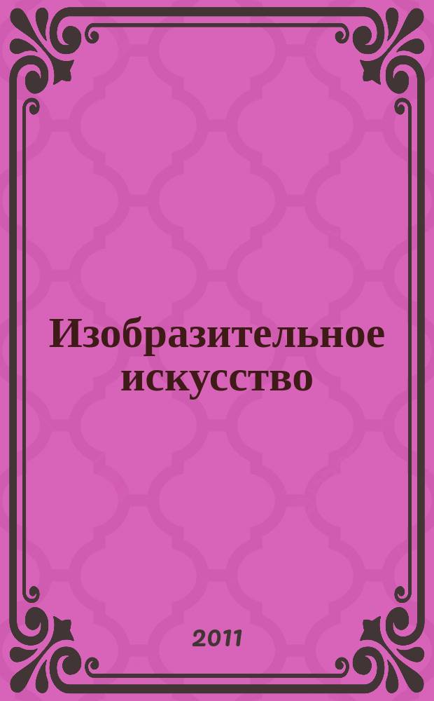 Изобразительное искусство : Библиогр. информация. 2011, вып. 2