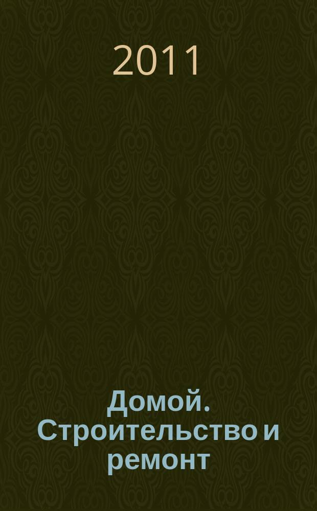 Домой. Строительство и ремонт : рекламное издание бесплатное приложение. 2011, № 11 (241)