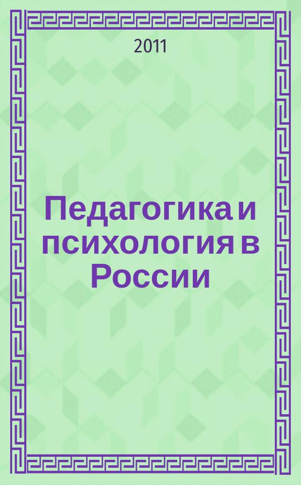 Педагогика и психология в России: вчера, сегодня, завтра : сборник статей научное издание. Вып. 3
