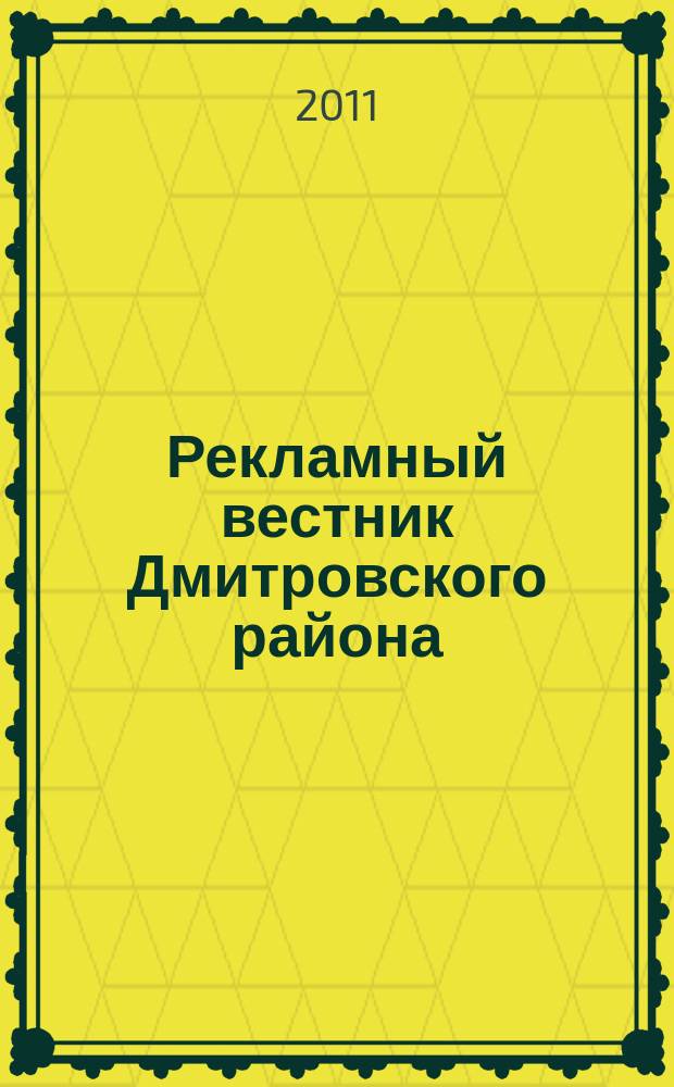 Рекламный вестник Дмитровского района : рекламно-информационный журнал. 2011, № 3 (52) : Все лидеры рынка