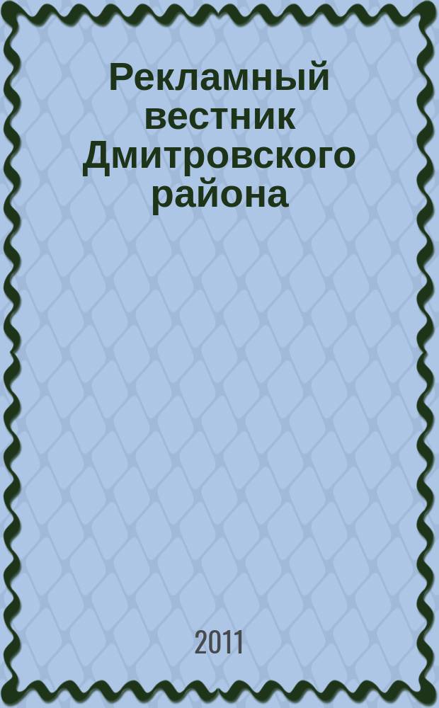 Рекламный вестник Дмитровского района : рекламно-информационный журнал. 2011, № 4 (53) : Все лидеры рынка