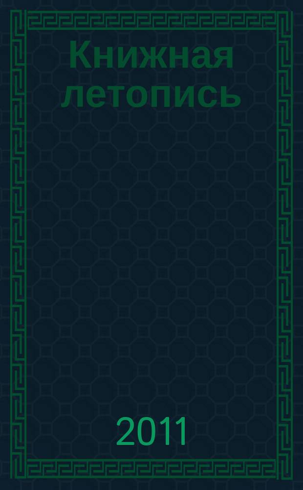 Книжная летопись : Орган гос. библиографии. 2011, 17