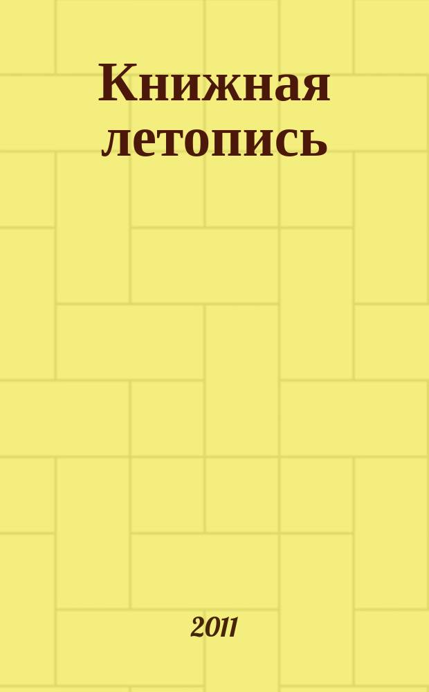 Книжная летопись : Орган гос. библиографии. 2011, 18