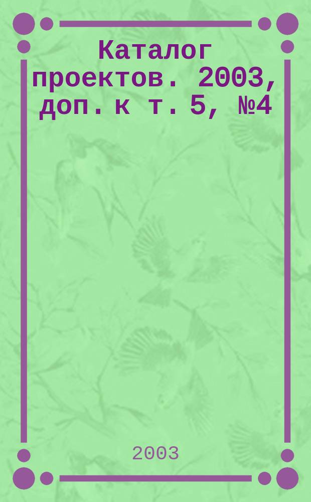 Каталог проектов. 2003, доп. к т. 5, № 4 (19)