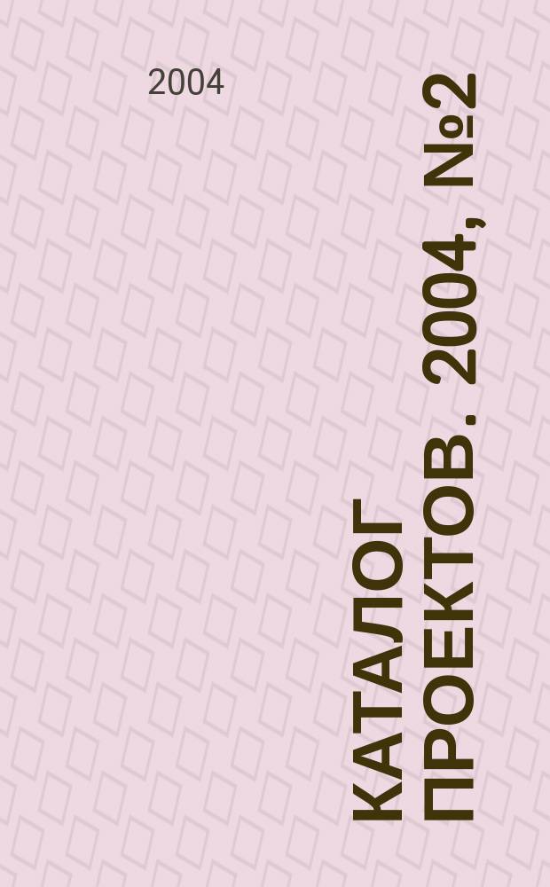 Каталог проектов. 2004, № 2 (23)