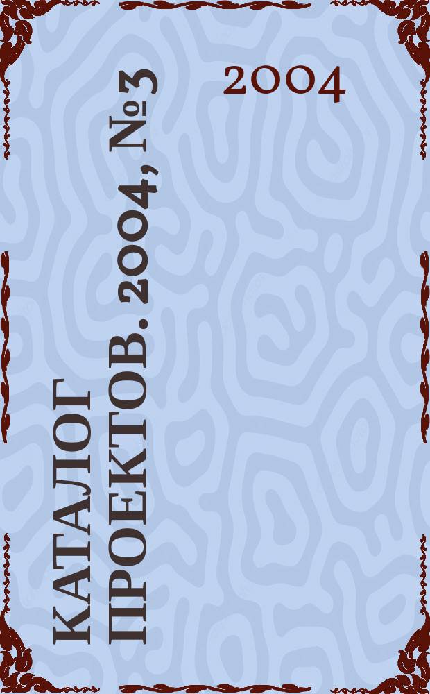 Каталог проектов. 2004, № 3 (24)