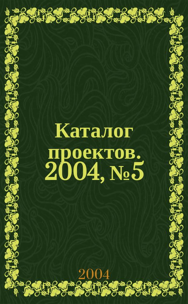 Каталог проектов. 2004, № 5 (26)