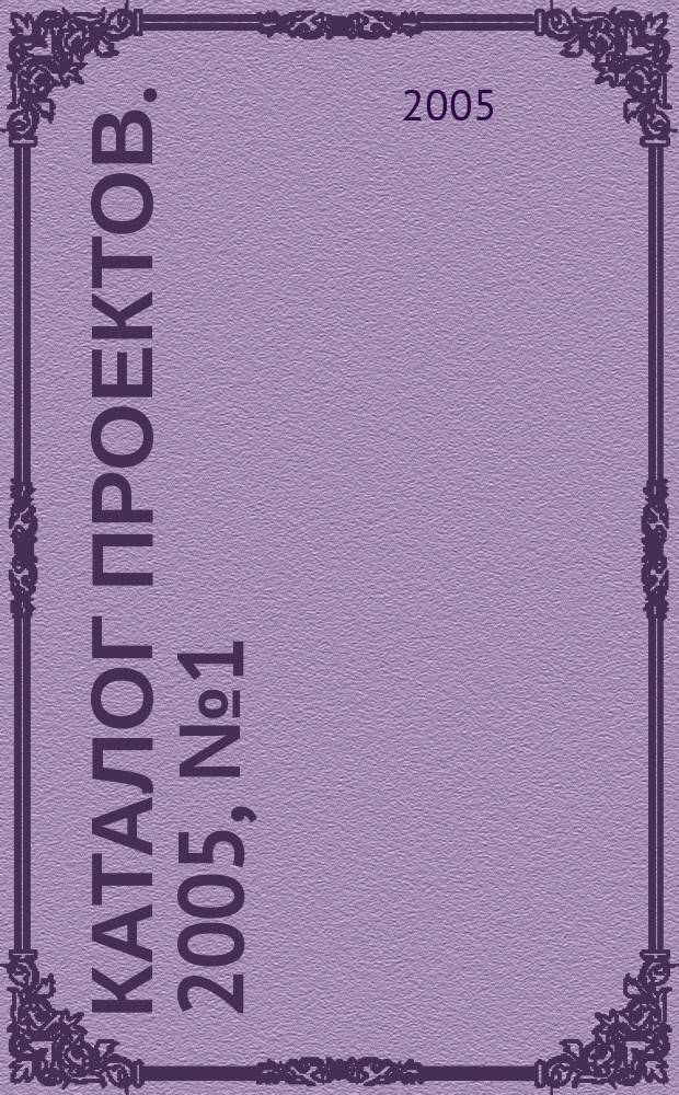 Каталог проектов. 2005, № 1 (28)