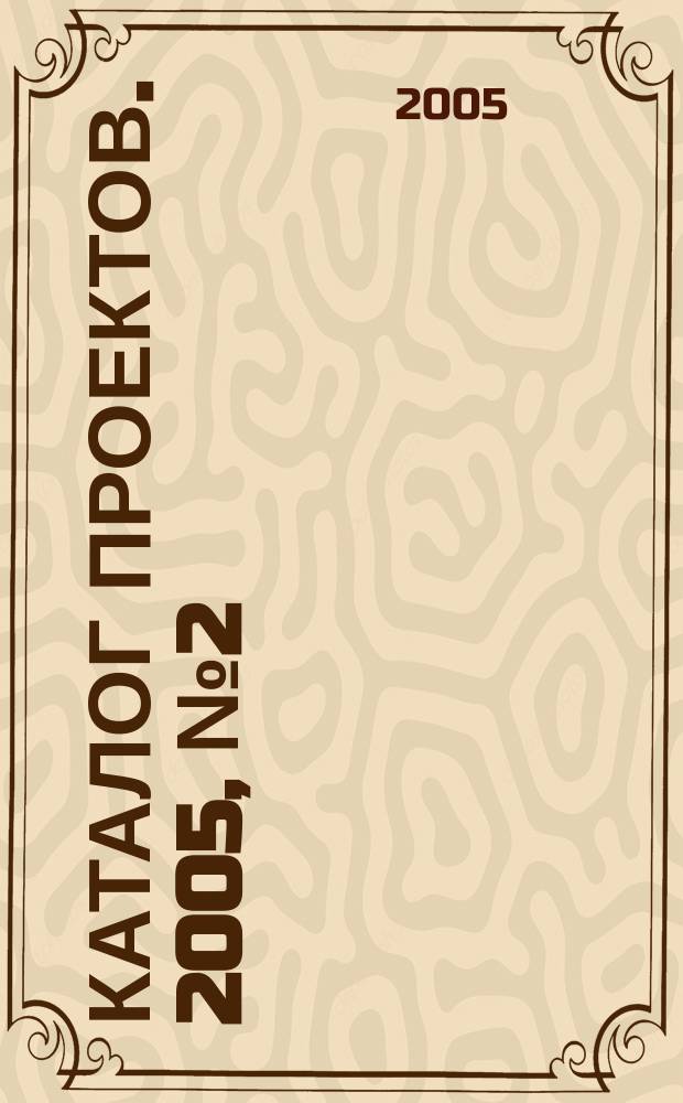 Каталог проектов. 2005, № 2 (29)