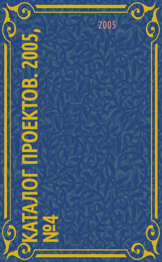 Каталог проектов. 2005, № 4 (31)