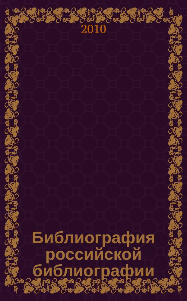 Библиография российской библиографии : Гос. библиогр. указ. 2010, ч. 2