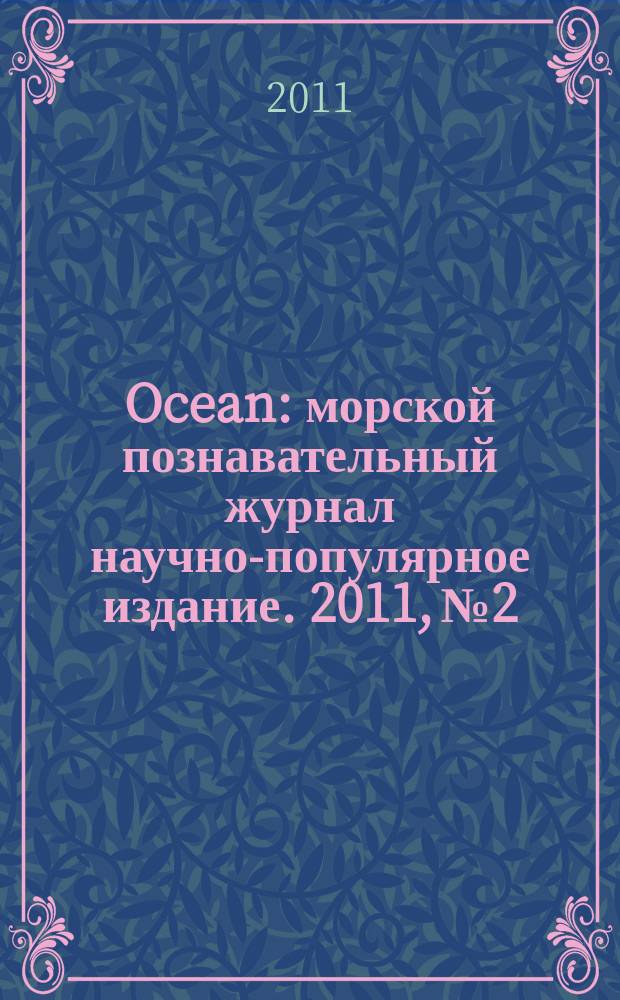 Ocean : морской познавательный журнал научно-популярное издание. 2011, № 2