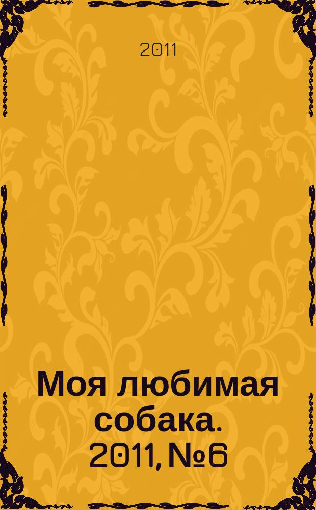 Моя любимая собака. 2011, № 6