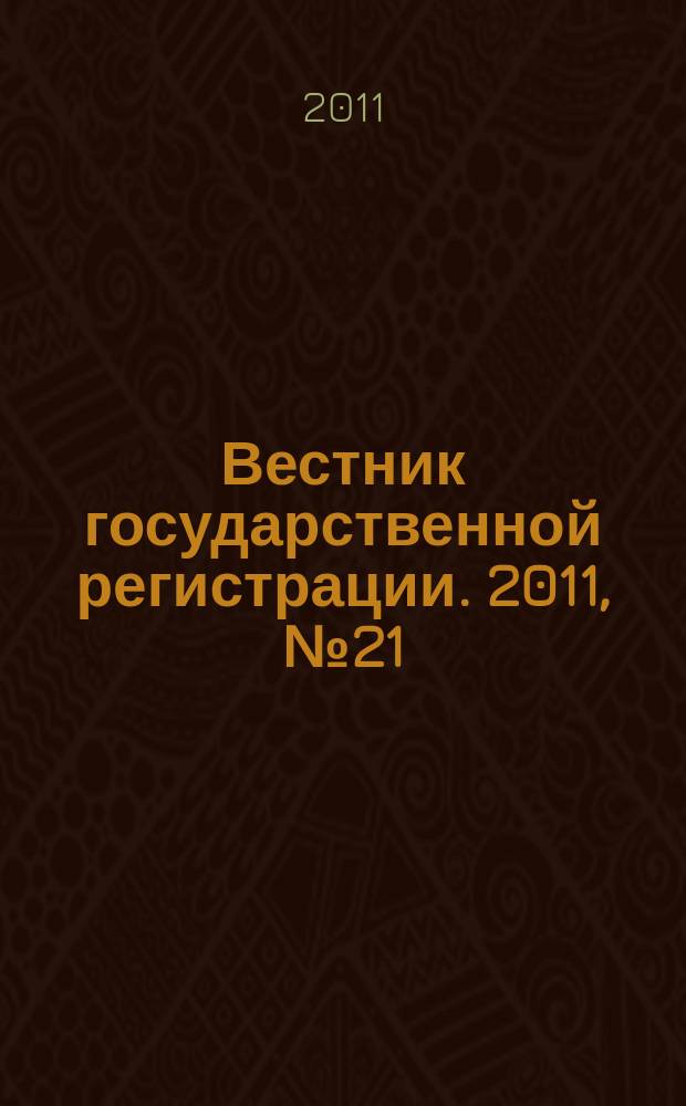 Вестник государственной регистрации. 2011, № 21 (328), ч. 1