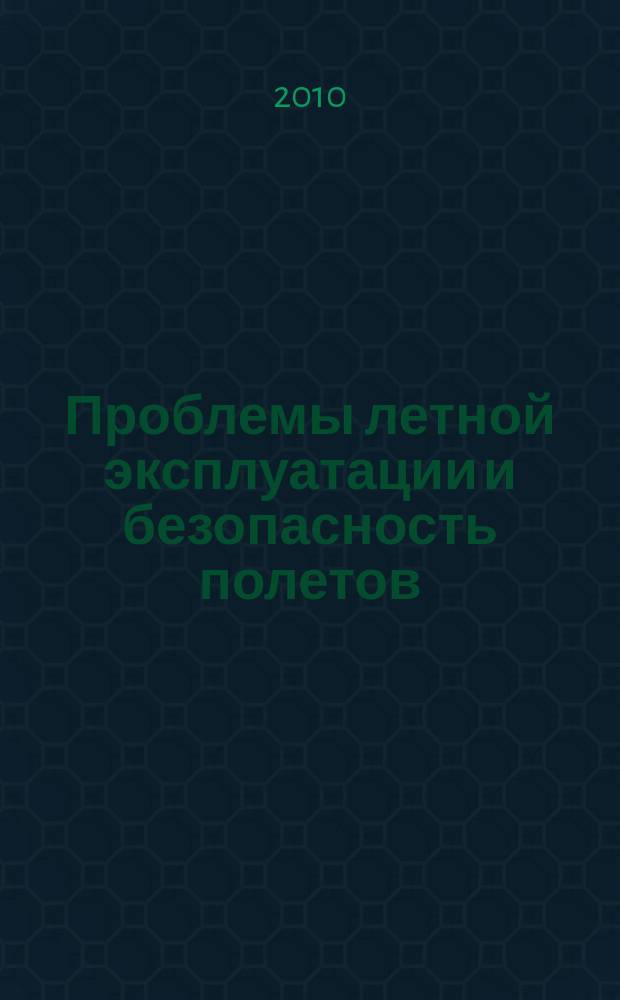 Проблемы летной эксплуатации и безопасность полетов : межвузовский тематический сборник научных трудов. Вып. 4