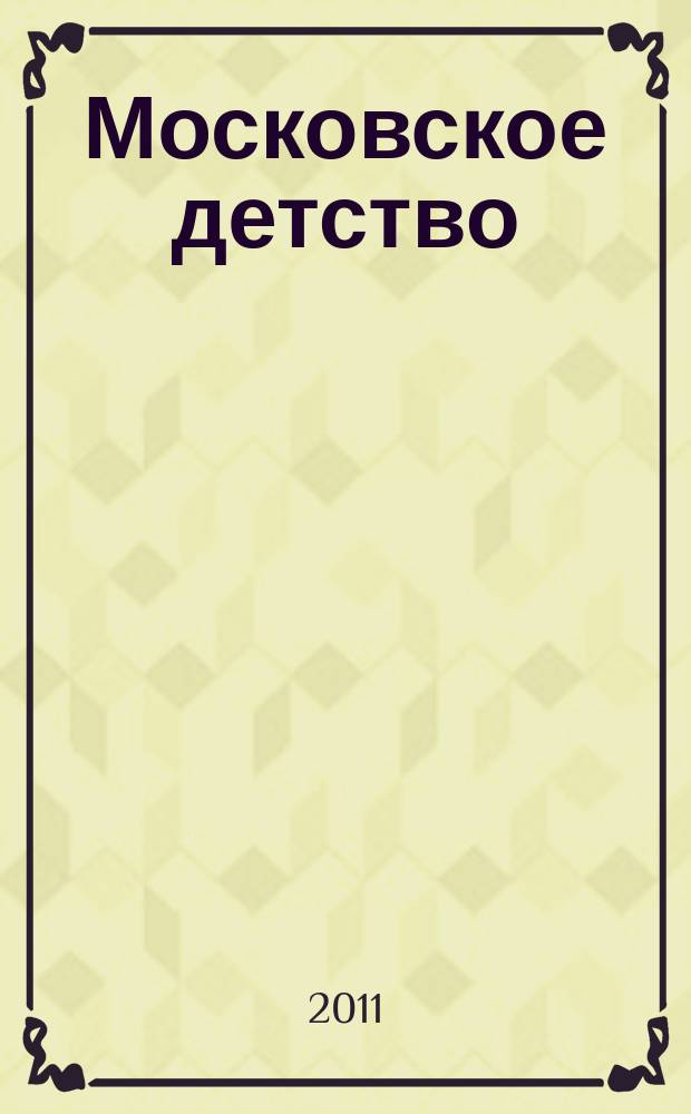 Московское детство : литературный альманах для малышей. Вып. 2 : Стихи и сказки