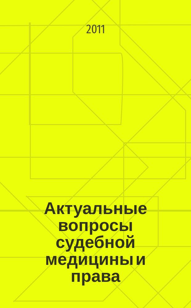 Актуальные вопросы судебной медицины и права : сборник научно-практических работ