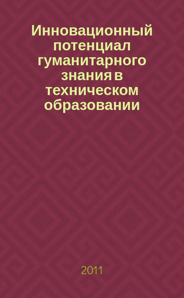 Инновационный потенциал гуманитарного знания в техническом образовании : межвузовский сборник научных статей