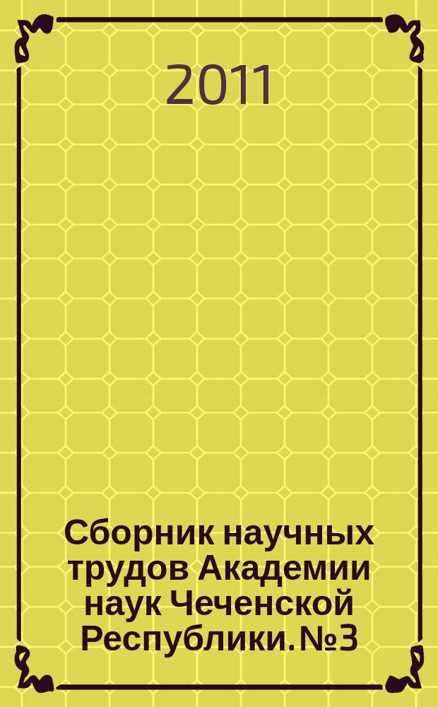 Сборник научных трудов Академии наук Чеченской Республики. № 3