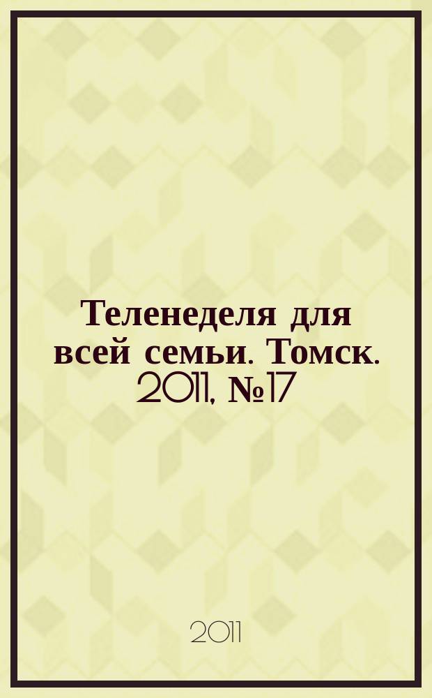 Теленеделя для всей семьи. Томск. 2011, № 17 (451)