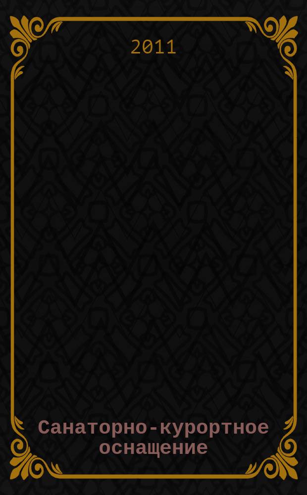 Санаторно-курортное оснащение : журнал для директора, главного врача, специалиста по закупкам