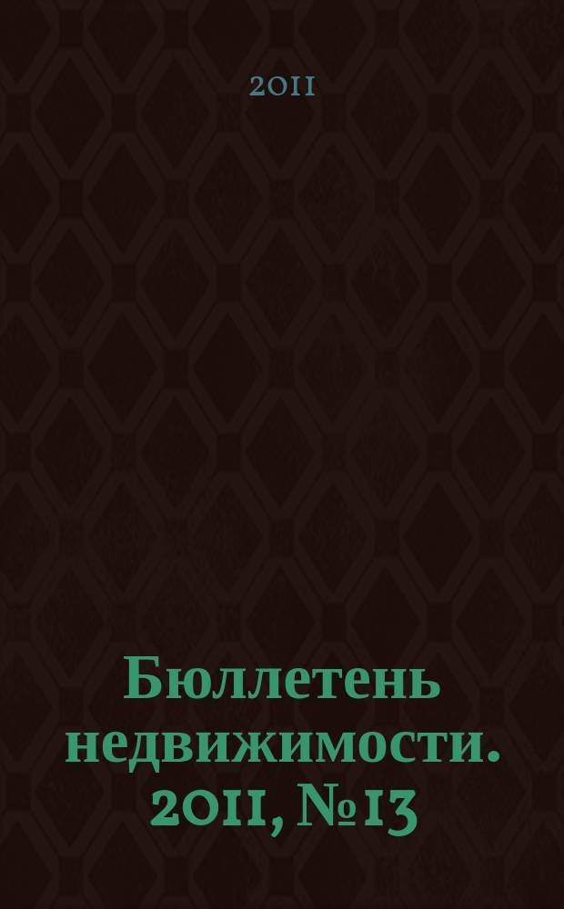 Бюллетень недвижимости. 2011, № 13 (1440), ч. 2