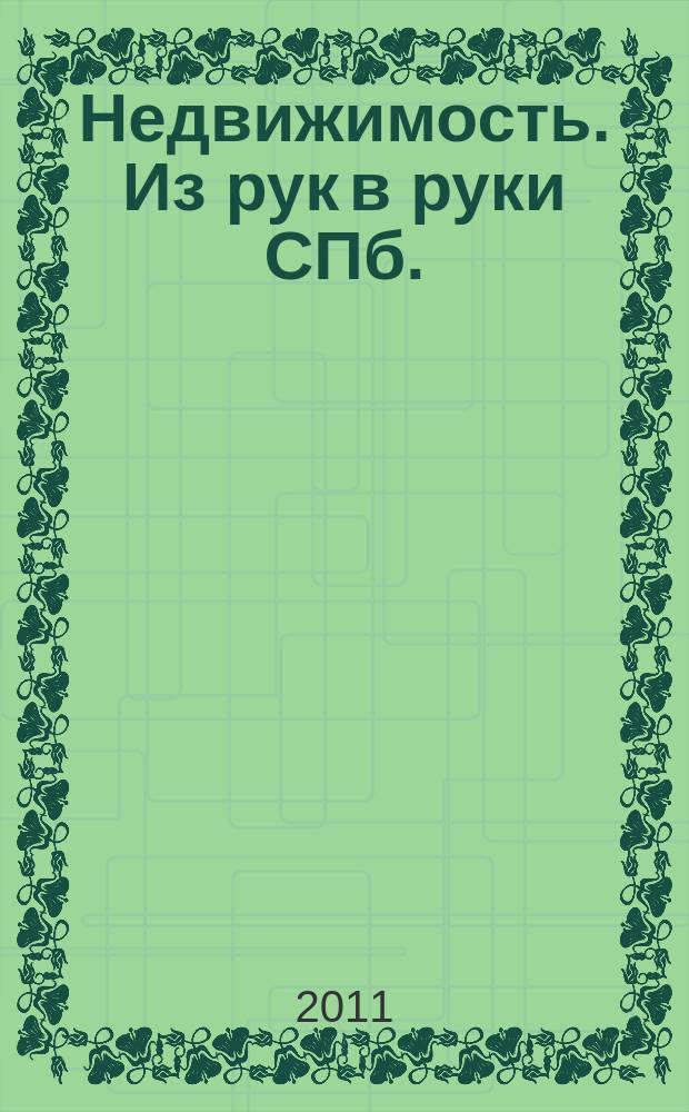 Недвижимость. Из рук в руки [СПб.] : еженедельник фотообъявлений. 2011, № 11 (418)