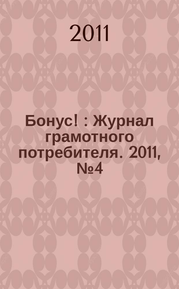 Бонус ! : Журнал грамотного потребителя. 2011, № 4 (19)