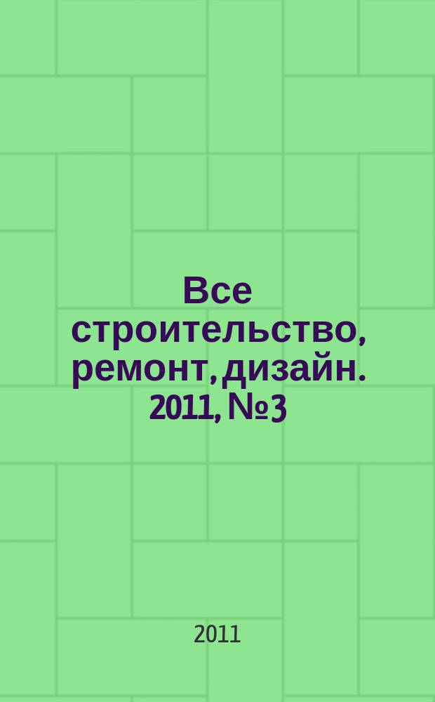 Все строительство, ремонт, дизайн. 2011, № 3 (3)