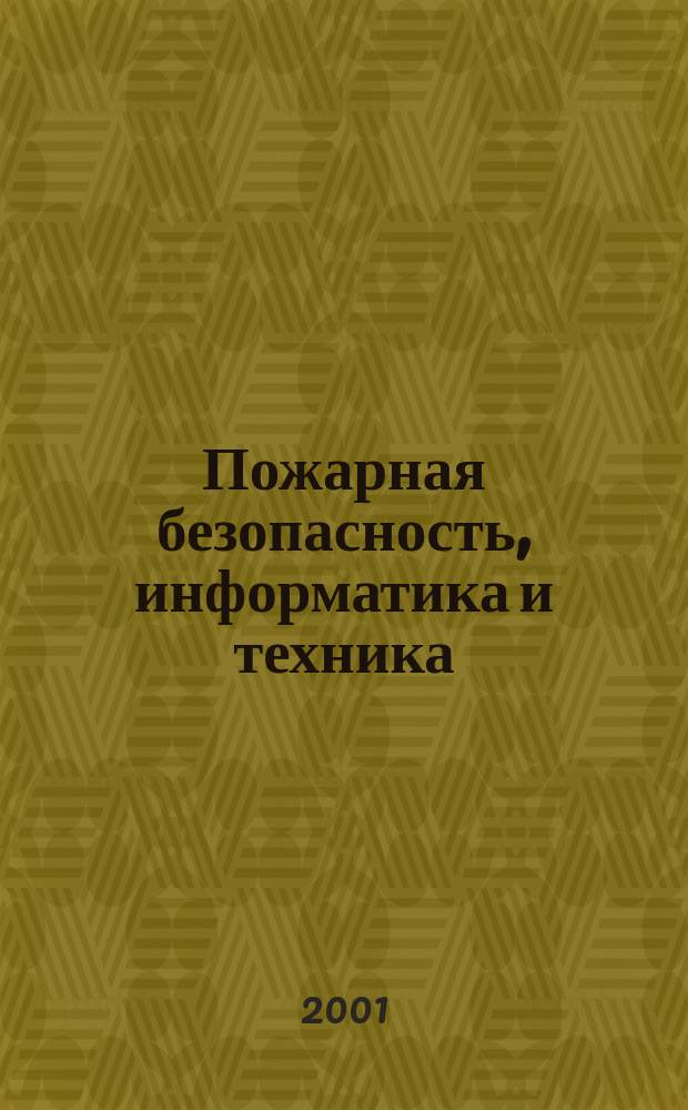 Пожарная безопасность, информатика и техника : Науч.-техн. журн. Журн. Ассоц. "Пожинформтехника". 2001, № 1