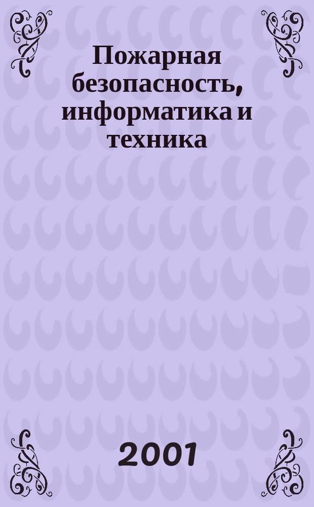 Пожарная безопасность, информатика и техника : Науч.-техн. журн. Журн. Ассоц. "Пожинформтехника". 2001, № 2