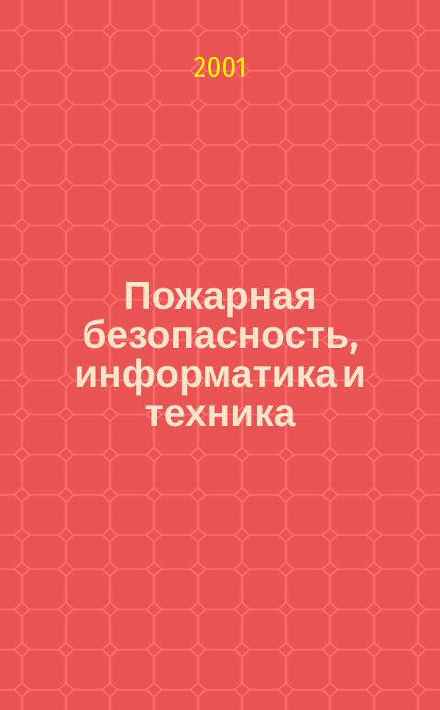 Пожарная безопасность, информатика и техника : Науч.-техн. журн. Журн. Ассоц. "Пожинформтехника". 2001, № 3