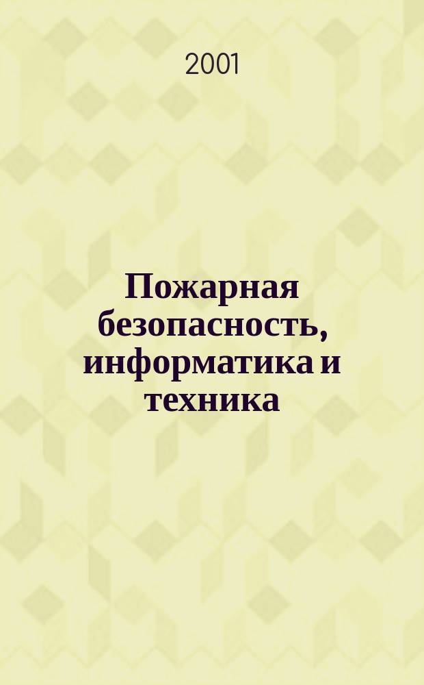 Пожарная безопасность, информатика и техника : Науч.-техн. журн. Журн. Ассоц. "Пожинформтехника". 2001, № 4