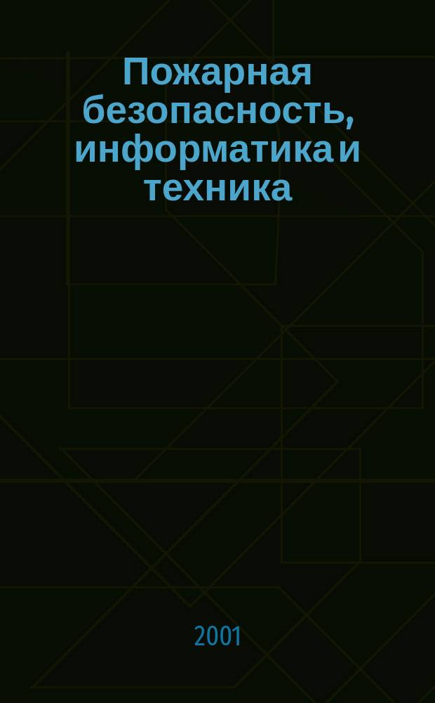 Пожарная безопасность, информатика и техника : Науч.-техн. журн. Журн. Ассоц. "Пожинформтехника". 2001, спец. вып.