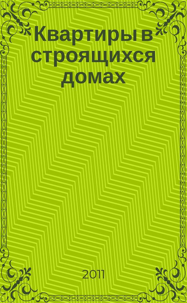 Квартиры в строящихся домах : еженедельный журнал. 2011, № 11 (463)