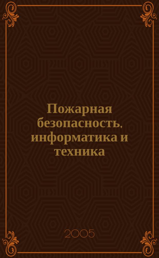 Пожарная безопасность, информатика и техника : Науч.-техн. журн. Журн. Ассоц. "Пожинформтехника". 2005, № 1