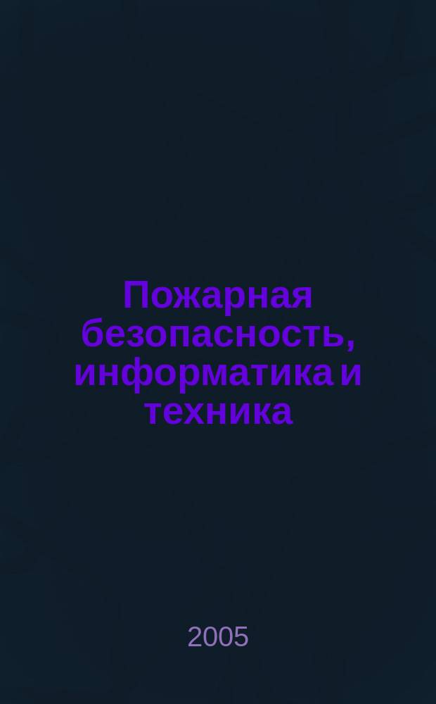 Пожарная безопасность, информатика и техника : Науч.-техн. журн. Журн. Ассоц. "Пожинформтехника". 2005, № 3