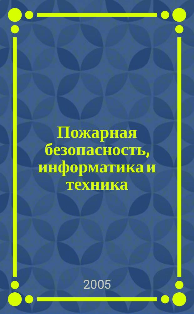 Пожарная безопасность, информатика и техника : Науч.-техн. журн. Журн. Ассоц. "Пожинформтехника". 2005, № 5
