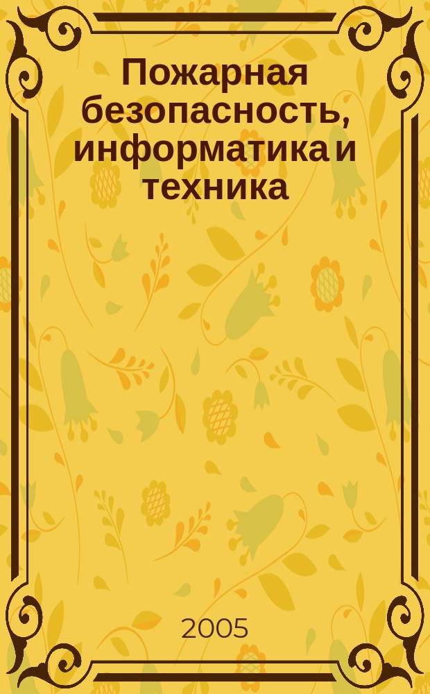 Пожарная безопасность, информатика и техника : Науч.-техн. журн. Журн. Ассоц. "Пожинформтехника". 2005, № 6