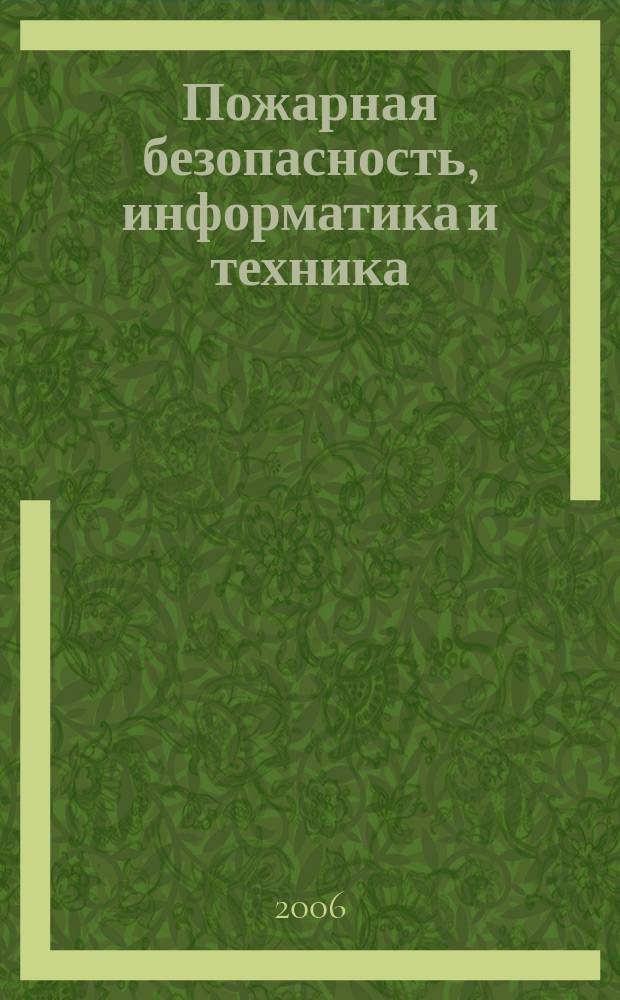 Пожарная безопасность, информатика и техника : Науч.-техн. журн. Журн. Ассоц. "Пожинформтехника". 2006, № 5