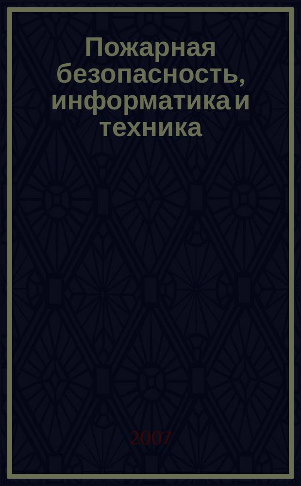 Пожарная безопасность, информатика и техника : Науч.-техн. журн. Журн. Ассоц. "Пожинформтехника". 2007, № 2