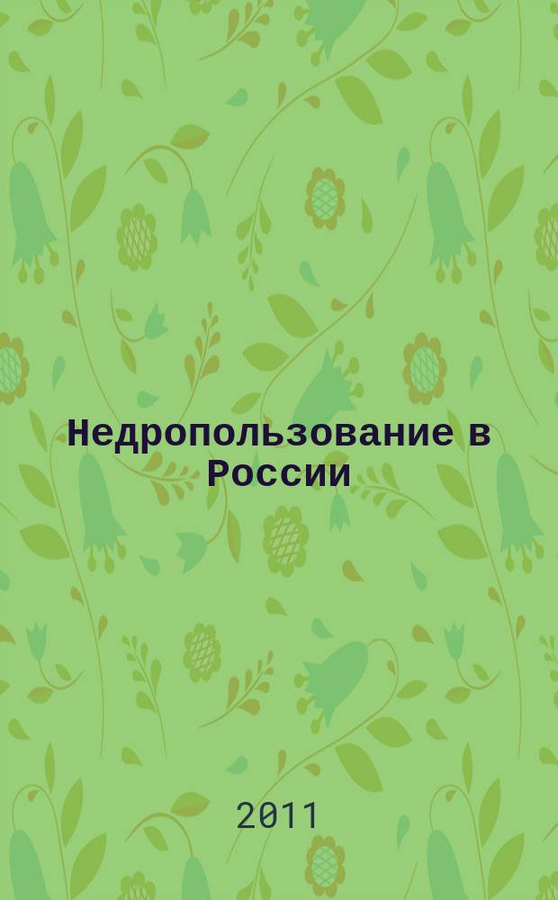 Недропользование в России : бюллетень. 2011, № 9, ч. 3
