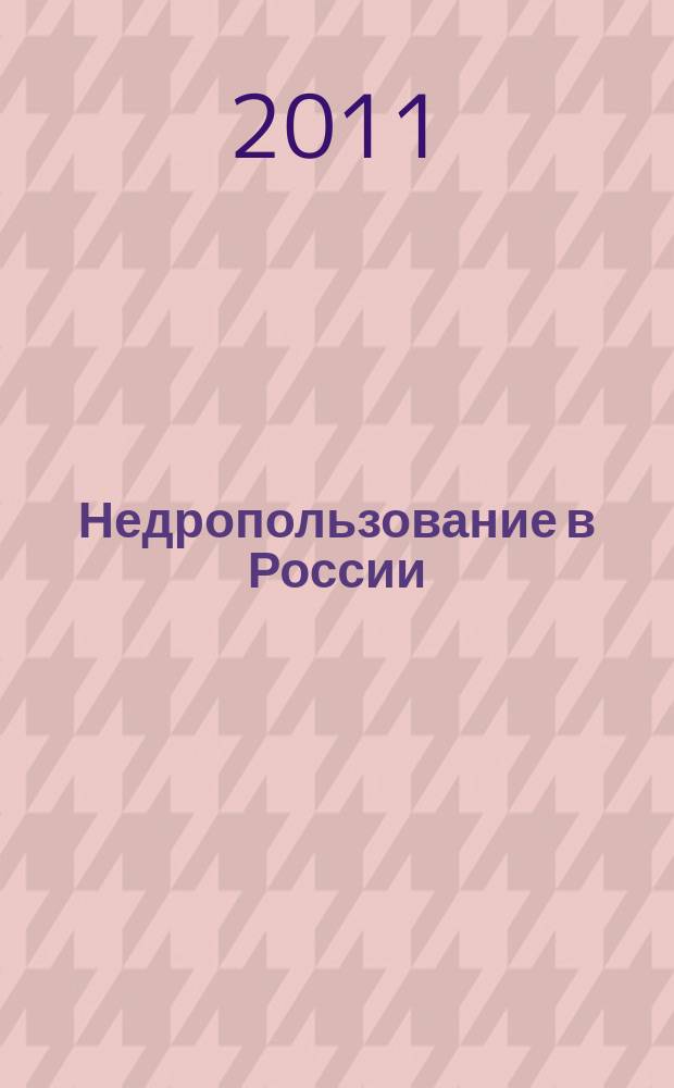 Недропользование в России : бюллетень. 2011, № 8, ч. 4