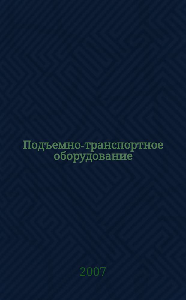 Подъемно-транспортное оборудование : Информ.-аналит. журн. 2007, № 1/2 (78/79)