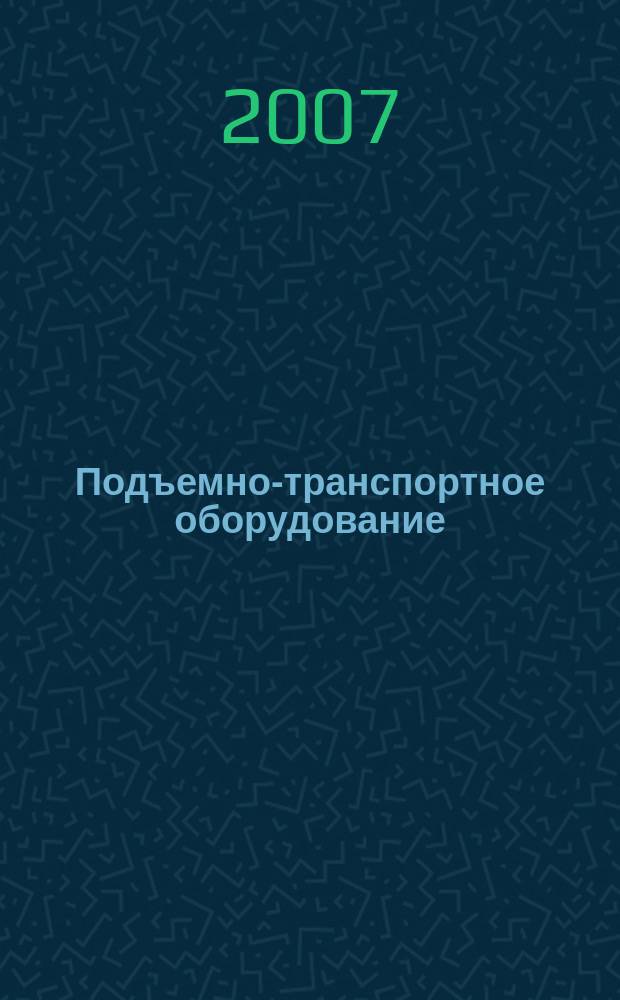 Подъемно-транспортное оборудование : Информ.-аналит. журн. 2007, № 7 (84)
