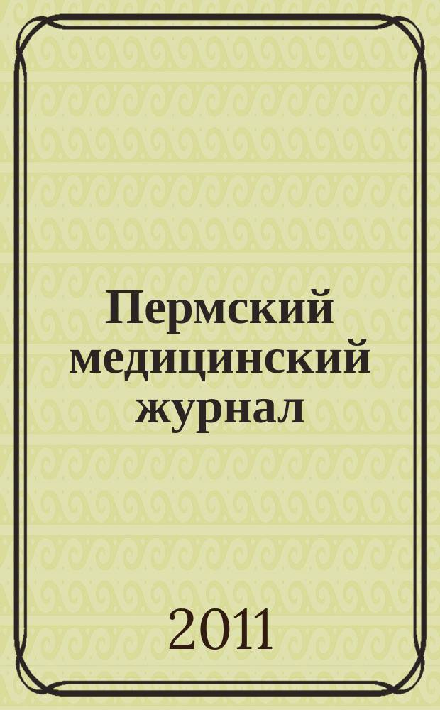 Пермский медицинский журнал : Орган Пермского гос. мед. ин-та. Т. 28, № 1