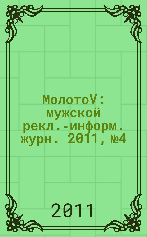 МолотоV : мужской рекл.-информ. журн. 2011, № 4