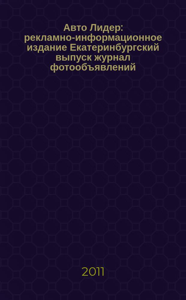 Авто Лидер : рекламно-информационное издание Екатеринбургский выпуск журнал фотообъявлений. 2011, № 18 (245)