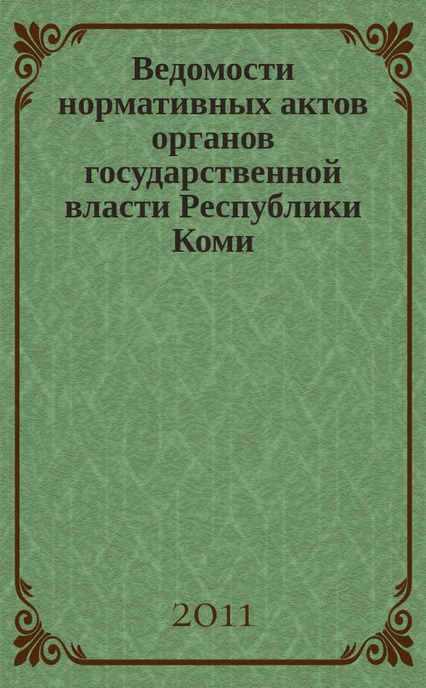 Ведомости нормативных актов органов государственной власти Республики Коми : официальное периодическое издание. Г. 19 2011, № 14
