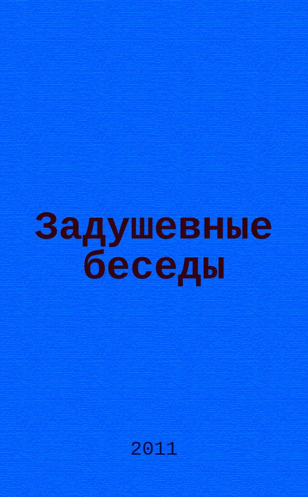 Задушевные беседы : журнал для чтения детям приложение к журналу "Духовно-нравственное воспитание". 2011, № 2